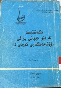 Image of گه‌شتێك له‌ نێو جیهانی بزاڤی رۆژنامه‌گه‌ری كوردی دا