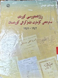 Image of رۆژنامه‌نووسی كوردی سه‌رده‌می كۆماری دێمۆكراتی كوردستان1942-1947