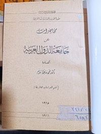 Image of محاضرات عن جامعة الدول العربية