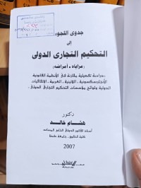 Image of جدوى اللجوء الى التحكيم التجاري الدولي
