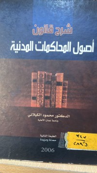 Image of شرح قانون اصول المحاكمات المدنية
