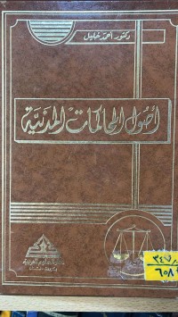 Image of اصول المحاكمات المدنية