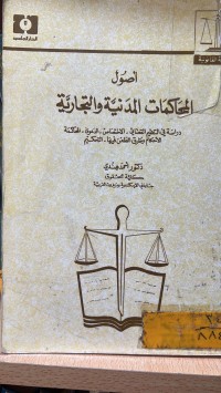 Image of اصول المحاكمات المدنية والتجارية