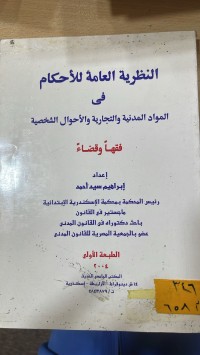 Image of النظرية العامة للاحكام في المواد المدنية والتجارية والاحوال الشخصية