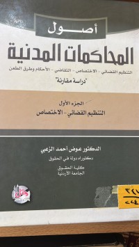 Image of اصول المحاكمات المدنية