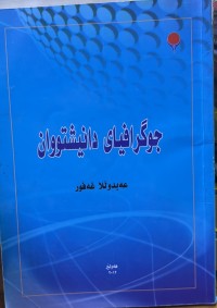 Image of جوگرافیای دانیشتووان