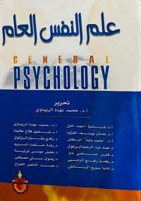 Image of علم النفس العام