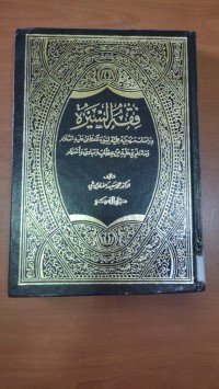 Image of فقة السيرة