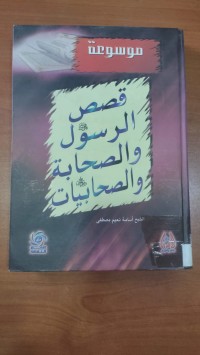 Image of قصص الرسول و الصحابة و الصحابيات
