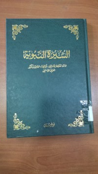 Image of السيرة النبوية