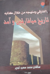 Image of تاريخ ميافارقين و امد