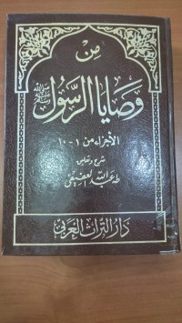 Image of من وصايا الرسول