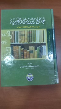 Image of جامع الدروس العربية