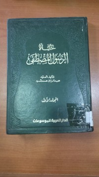Image of حياة الرسول المصطفى