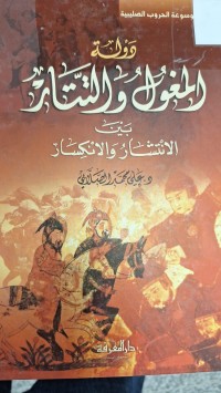 Image of دولة المغولوالتتار بين الانتشار والانكسار