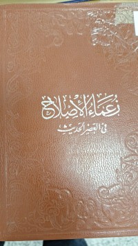 Image of زعماء الاصلاح في العصر الحديث