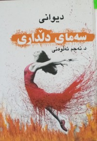 Image of سەمای دڵداری