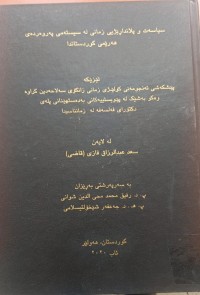 Image of سیاسەت و پلانداڕێژیی زمانى لە سیستەمى پەروەردەى هەرێمى کوردستان