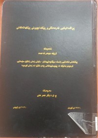 Image of پراگماتیکى فەرهەنگى و پێکداچوونى پێکهاتەکانى