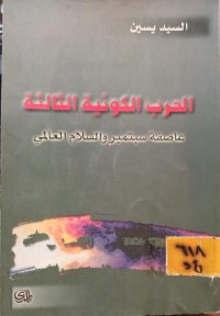Image of الحرب الكونية الثالثة