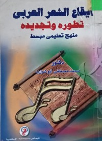 Image of إيقاع الشعر العربي - تطوره وتجديده (منهج تعليمي مبسط)
