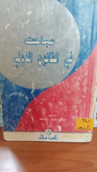 Image of مباحث في القانون الدولي