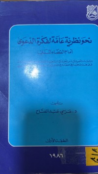 Image of نحو النظرية العامة لفكرة الدعوى امام القضاء المدني