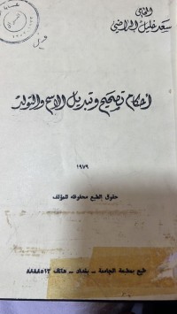 Image of احكام تصحيح وتبديل الاسم والتولد