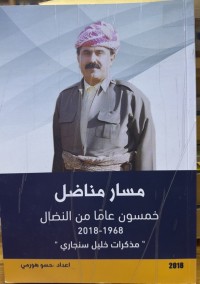 Image of خمسون عاما من النضال١٩٦٨-٢٠١٨ مذکرات خلیل سنجاری