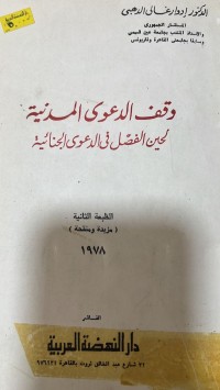 Image of وقف الدعوى المدنية لحين فصل في الدعوى الجنائية