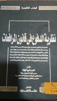 Image of نظرية الدفوع في قانون المرافعات