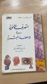 Image of التصرف القانوني في الاعضاء البشرية