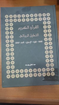 Image of القرأن الكريم التحليل الروائى
