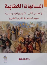 Image of اللسانيات الخطابية - في قصص الأنبياء (آدم وإبراهيم وعيسى) عليهم السلام في القرآن الكريم