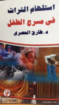 Image of استلهام التراث في مسرح الطفل