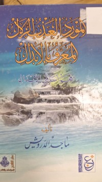 Image of المورد العذب الزلال المعرف بالابدال (معجم اسامي الابدال)