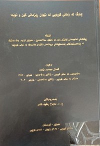 Image of چاوگ لە زمانى کوردیی لە نێوان ڕێزمانى کۆن و نوێدا