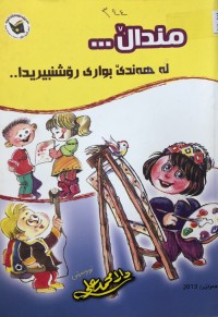 Image of منداڵ لە هەندێ بواری رۆشنبیریدا
