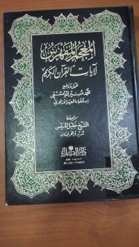 Image of المعجم المفهرس الأيات القرأن الكريم
