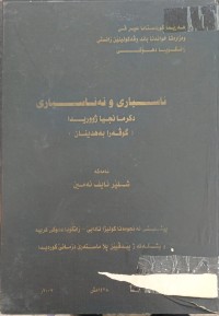 Image of ناسیارى و نەناسیارى د کرمانجیا ژووریدا