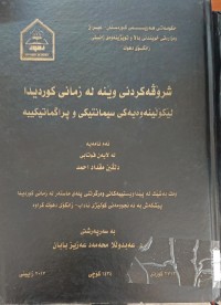 Image of شرۆڤەکردنى وێنە لە زمانى کوردیدا