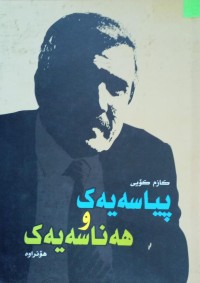 Image of پیاسەیەک و هەناسەیەک