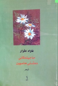 Image of حاجیلەکانی دەشتی هاموون