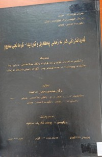 Image of گەردانکردنى کار لە زمانى پەهلەوى و کوردیدا- کرمانجى سەروو