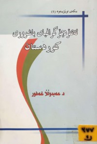 Image of ئەتنۆ دیمۆگرافیای باشووری کوردستان
