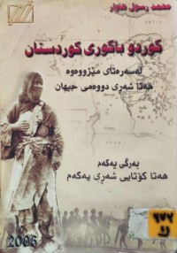 Image of کورد و باکوری کوردستان لە سەرەتای  مێژووەوە هەتا شەڕی دووەمی جیهان