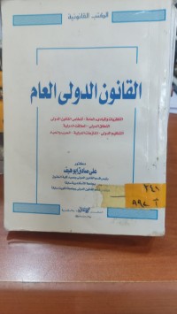 Image of القانون الدولي العام