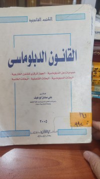 Image of القانون الدبلوماسي