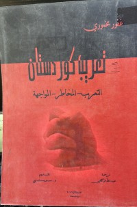 Image of تعریب کوردستان التعریب-المخاطر-المواجهة
