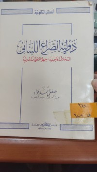 Image of دولية الصراع اللبناني